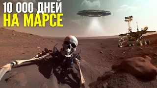 Первые 10 000 дней на Марсе