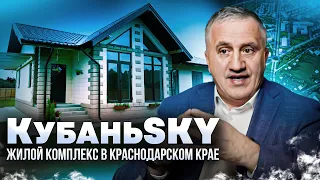 КубаньSKY | Жилой комплекс в Краснодарском крае