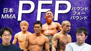 歴代最強の日本人総合格闘家が決定！【MMAパウンド・フォー・パウンド】