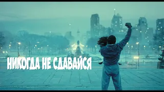 НИКОГДА НЕ СДАВАЙСЯ | МОТИВАЦИЯ КС ГО 2020