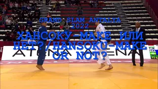 Хансоку-маке или нет? / Hansoku-make or not? 🇹🇯 Somon MAKHMADBEKOV vs. Daniel CARGNIN 🇧🇷