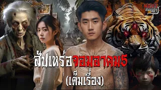 สัปเหร่อจอมอาคม 5 เต็มเรื่อง | สแกรี่เรื่องเล่า ep:106