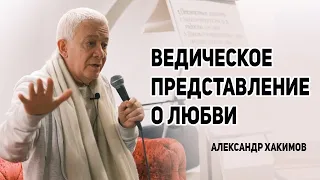 Ведическое представление о любви. Александр Хакимов