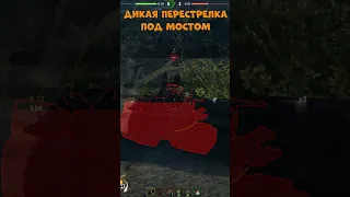 ДИКАЯ ПЕРЕСТРЕЛКА ПОД МОСТОМ #wot #миртанков