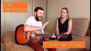 Cream Soda & ХЛЕБ - Плачу на техно (cover)