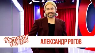 Александр Рогов в утреннем шоу «Русские Перцы»