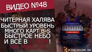 ЧИТЕРНАЯ ХАЛЯВА ОТ PW.MAIL.RU (Perfect World 2017)