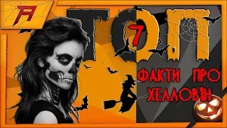 ХЕЛЛОВІН 🎃 | ТОП 7 ФАКТІВ ПРО ГЕЛЛОВІН