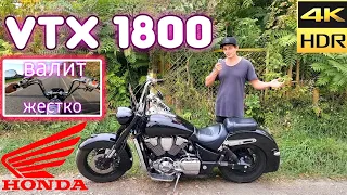 Honda VTX 1800 Обзор мотоцикла|Гораздо интереснее чем кажется..Минусы всё таки есть..