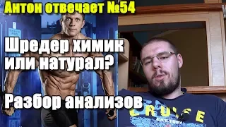 Антон Отвечает №54 Шредер Клакоцкий ХИМИК ИЛИ НАТУРАЛ? РАЗБОР АНАЛИЗОВ