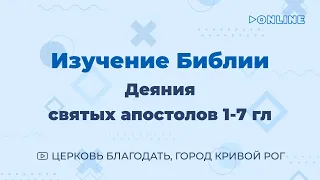 Деяния 1-7 гл - Изучение Библии - ц. Благодать, г. Кривой Рог