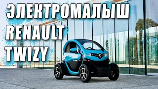 Электромалыш Renault Twizy