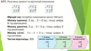 3 клас Математика  Письмове множення на одноцифрове число виду 102 і 3