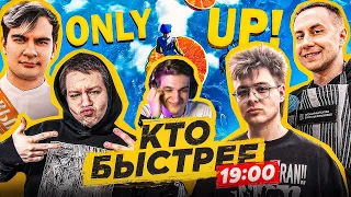 ЭВЕЛОН ТУРНИР ONLY UP / БРАТИШКИН, ШАРФ, ЛИКС, КВИКХАНТИК / EVELONE BRATISHKIN ОНЛИ АП