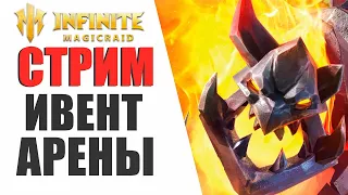 INFINITE MAGICRAID - ФАРМИМ ОЧКИ АРЕНЫ | ПОМОЩЬ,СОВЕТЫ ДЛЯ НОВИЧКОВ!