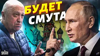 Пригожин попрет против Путина: впереди большая русская смута - Соловей