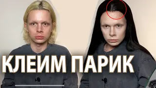 КАК ПРАВИЛЬНО НАДЕТЬ ПАРИК | КЛЕИМ ПАРИК LACE FRONT | ПАРИК С СЕТКОЙ