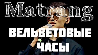 #MatrangВельветовыеЧасы #Matrang  #Вельветовые #Часы #ВельветовыеЧасы ...Matrang - Вельветовые Часы