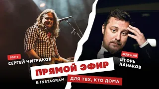 Для тех, кто дома - Сергей "Чиж" Чиграков