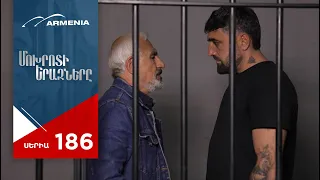 Մոխրոտի Երազները, Սերիա 186 / Mokhroti Eraznery