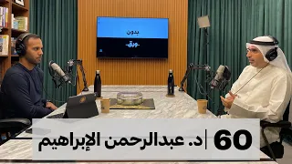 بدون ورق #60 | د. عبدالرحمن الإبراهيم | كيف كٌتب تاريخ الكويت؟