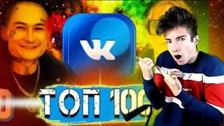 ТОП 100 ПЕСЕН ВКОНТАКТЕ | ИХ ИЩУТ ВСЕ | ЧАРТ VK - ОКТЯБРЬ 2020