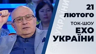 Ток-шоу "Ехо України" Матвія Ганапольського від 21 лютого 2020 року