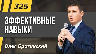 Олег Брагинский. ТРАБЛШУТИНГ 325. Эффективные навыки