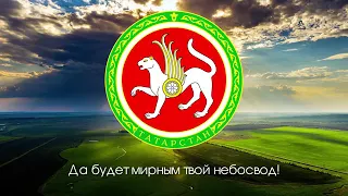 Гимн Республики Татарстан