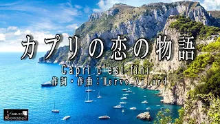 No 184 カプリの恋の物語（歌詞入り）Capri c’est fini 【名曲シャンソンのご紹介　歌：Ｅ.ハリマ　ピアノ伴奏：中村力（ピアノカラオケ）】