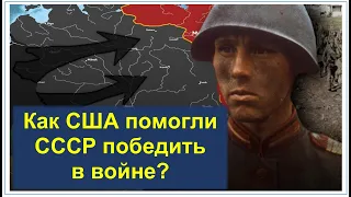 Как американцы помогли СССР победить в войне? ШОКИРУЮЩАЯ ПРАВДА ПРО ЛЕНД-ЛИЗ. Содержание видео внизу