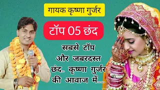 Non Stop Chhand / कृष्णा गुर्जर के टॉप 5 छंद/ Krishna Gurjar ke chhand/ Top Five Chhand