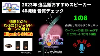 Klipsch RP-500M-2 試聴・2023年 逸品館おすすめスピーカー40機種聴き比べ「その１の８」