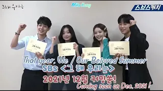 [ENG] Script Reading of SBS Drama Our Beloved Summer - Kim Dami x Choi Wooshik