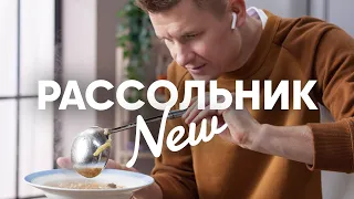 Самый вкусный Рассольник - рецепт от Бельковича | ПроСто кухня | YouTube-версия