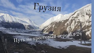 Грузия,едем на крестовый перевал, очередь на перевал,реверс движение