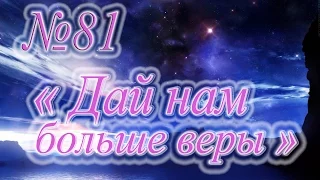 "Дай нам больше веры" №118 КАРАОКЕ (Give us more faith)