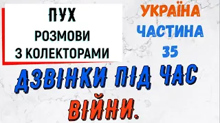 Колектори . МФО . Банки . Пух частина 35.