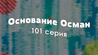 Основание Осман 101 серия - Лучшие Сериалы и Фильмы, топовые рекомендации, анонс: подкаст о сериалах