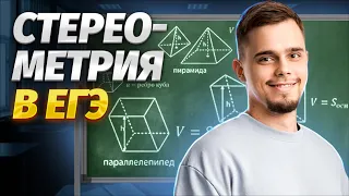 СТЕРЕОМЕТРИЯ. 1 ЧАСТЬ | Математика ЕГЭ для 10 класса | Умскул