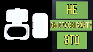 Никогда НЕ ВЫБРАСЫВАЙТЕ клапан от упаковки с ВЛАЖНЫМИ САЛФЕТКАМИ