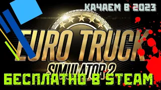 Как скачать Euro Truck Simulator 2 (ETS2) в Steam БЕСПЛАТНО в 2023
