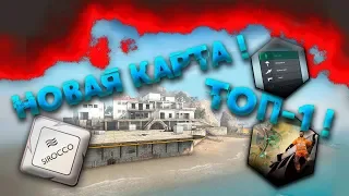 НОВОЕ ОБНОВЛЕНИЕ В CS:GO 🔥 ВЗЯЛ ТОП 1 НА НОВОЙ КАРТЕ SIROCCO ( Музыка с АП)