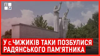 У с. Чижиків таки позбулися радянського пам'ятника