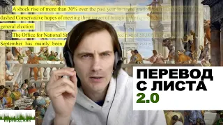 Перевод с листа 2.0. Подготовка к экзамену