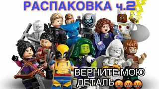 РАСПАКОВКА Lego MARVEL cmf2 71039/ ЛЕГО МЕНЯ ЗАСКАМИЛИ😫😫😫