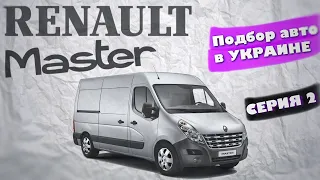 Автоподбор на авторынке Чапаевка Рено мастер  renault master. Хитрости перекупов нет предела.