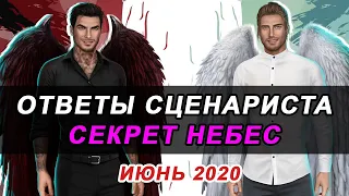 💥ТРОЙНИЧОК С ДИНО И ЛЮЦИ, ВЕТКИ С ГЕРАЛЬДОМ, АСТРОМ И ЛИЛУ | ОТВЕТЫ СЦЕНАРИСТА СЕКРЕТ НЕБЕС