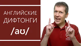 Английские дифтонги: /aʊ/ - секреты произношения