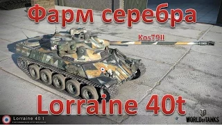 Lorraine 40t ★ ФАРМ серебра